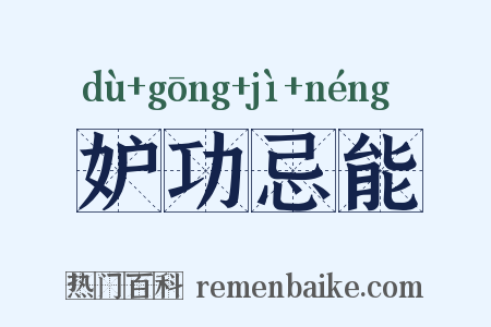 妒功忌能是什么意思的图片